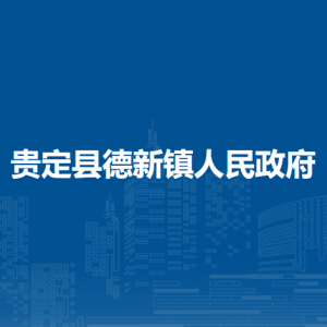 贵定县德新镇政府各部门负责人及联系电话