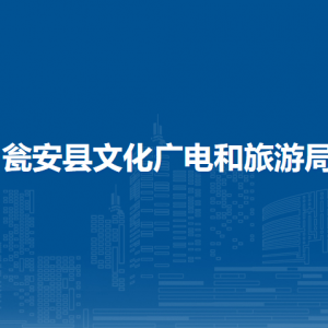 瓮安县文化广电和旅游局各部门负责人及联系电话