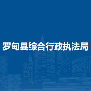 罗甸县综合行政执法局各部门负责人及联系电话