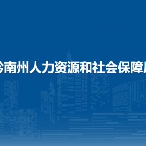 黔南州劳动人事争议仲裁院