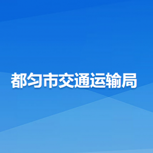 都匀市交通运输局各部门负责人及联系电话
