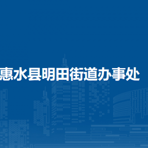 惠水县明田街道办事处各部门负责人及联系电话