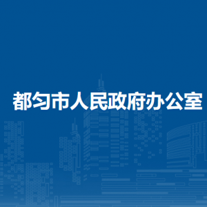 都匀市人民政府办公室各部门负责人及联系电话