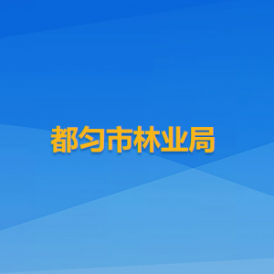 都匀市林业局各部门负责人及联系电话