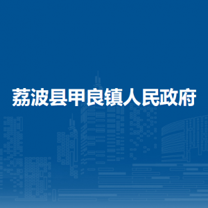 荔波县甲良镇政府各部门负责人及联系电话