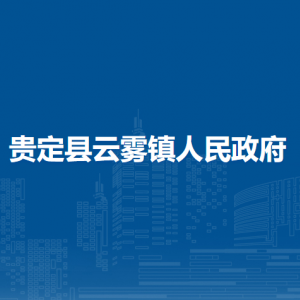 贵定县云雾镇政府各部门负责人及联系电话