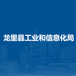 龙里县工业和信息化局各部门负责人及联系电话