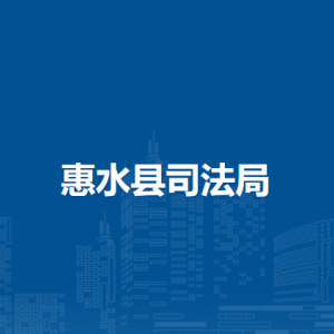 惠水县司法局各部门负责人及联系电话