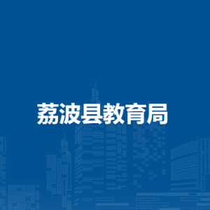 荔波县教育局各部门负责人及联系电话