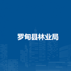 罗甸县林业局各部门负责人及联系电话