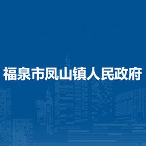 福泉市凤山镇政府各部门负责人及联系电话