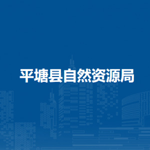 平塘县自然资源局各部门负责人及联系电话