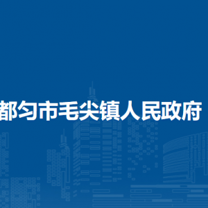 都匀市毛尖镇政府各部门负责人及联系电话
