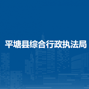 平塘县综合行政执法局各部门负责人及联系电话