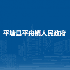 平塘县平舟镇政府各部门负责人及联系电话