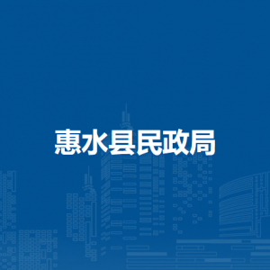惠水县民政局各部门负责人及联系电话