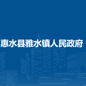 惠水县雅水镇政府各部门负责人及联系电话