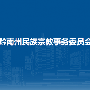 黔南州民族宗教工作研究中心