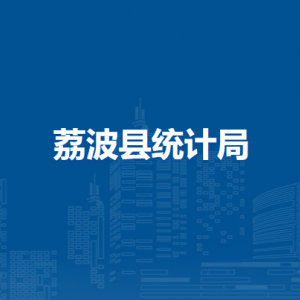 荔波县统计局各部门负责人及联系电话