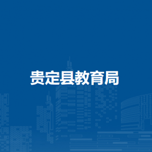 贵定县教育局各部门负责人及联系电话