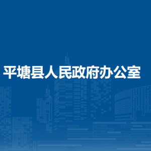 平塘县人民政府办公室各部门职责及联系电话