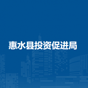 惠水县投资促进局各部门负责人及联系电话
