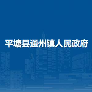 平塘县通州镇政府各部门职责及联系电话