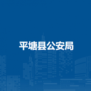 平塘县公安局各部门职责及联系电话