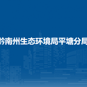 黔南州生态环境局平塘分局各部门负责人及联系电话