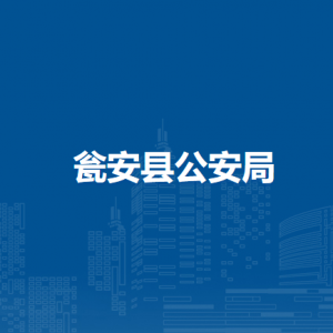 瓮安县公安局各部门负责人及联系电话
