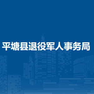 平塘县退役军人事务局各部门负责人及联系电话