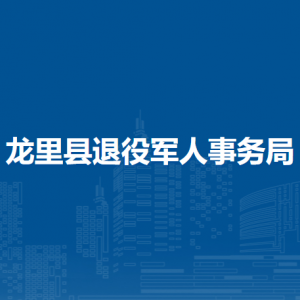龙里县退役军人事务局各部门负责人及联系电话
