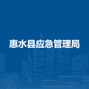 惠水县应急管理局各部门负责人及联系电话