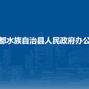 三都县人民政府办公室各部门负责人及联系电话