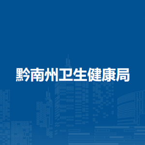 黔南布依族苗族自治州人民医院