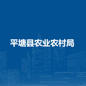 平塘县农业农村局各部门负责人及联系电话