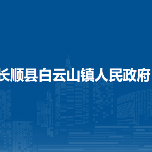 长顺县白云山镇政府各部门负责人及联系电话