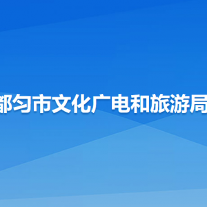 都匀市文化广电和旅游局各部门负责人及联系电话