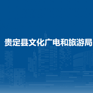 贵定县文化广电和旅游局各部门负责人及联系电话
