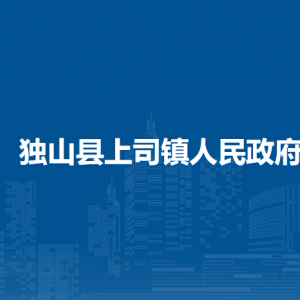 独山县上司镇党务政务服务中心