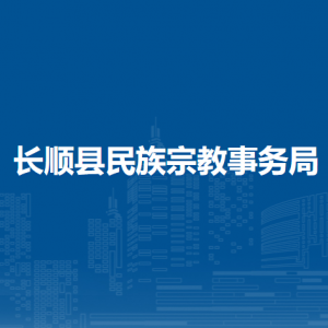 长顺县民族宗教事务局各部门负责人及联系电话