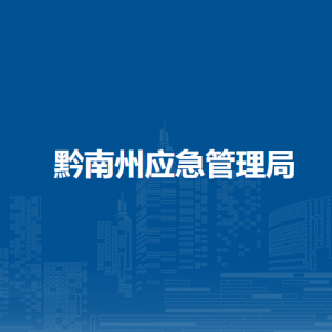 黔南州减灾中心
