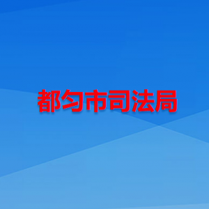 都匀市司法局各部门负责人及联系电话