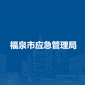 福泉市应急管理局各部门负责人及联系电话