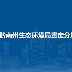 黔南州生态环境局贵定分局各部门负责人及联系电话