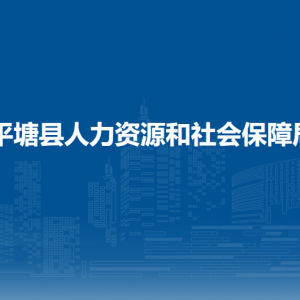 平塘县人力资源和社会保障局各部门负责人及联系电话