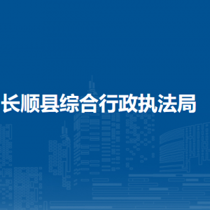 长顺县综合行政执法局各部门负责人及联系电话