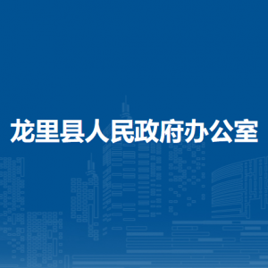 龙里县人民政府办公室各部门负责人及联系电话