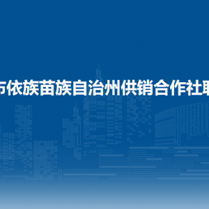 黔南州供销合作社联合社各部门负责人及联系电话