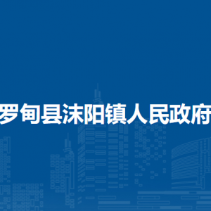 罗甸县沫阳镇住房各部门负责人及联系电话